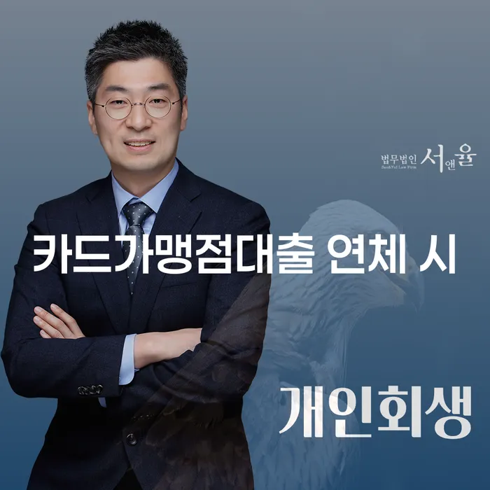 카드값 넉달 연체 개인회생 처리방법 잘 하는 변호사