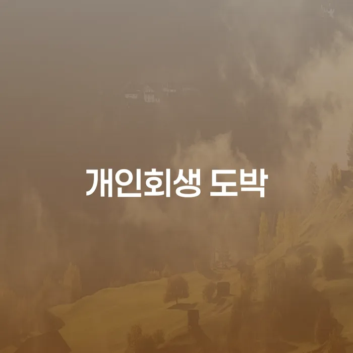 개인회생무료법률상담센터 신용회복 접수를