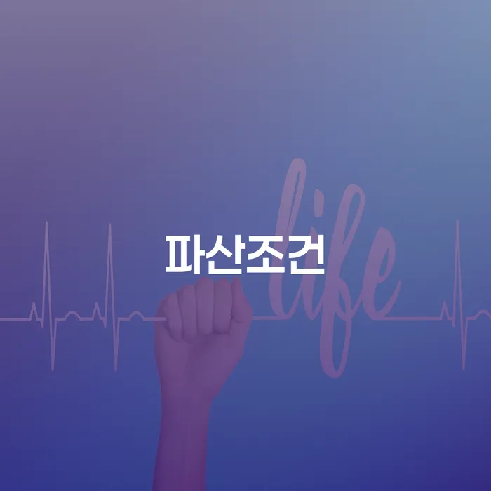 법무사개인회생 빚 해결할 신청장점