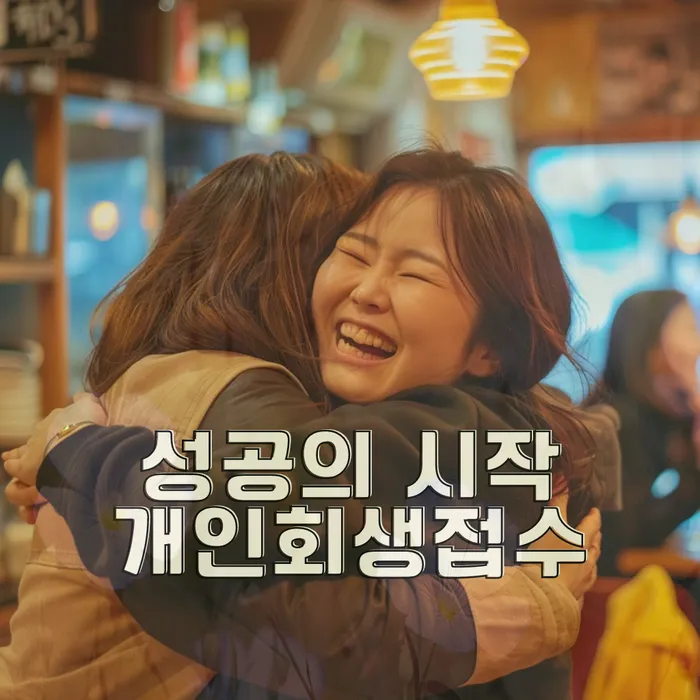 부산회생변호사