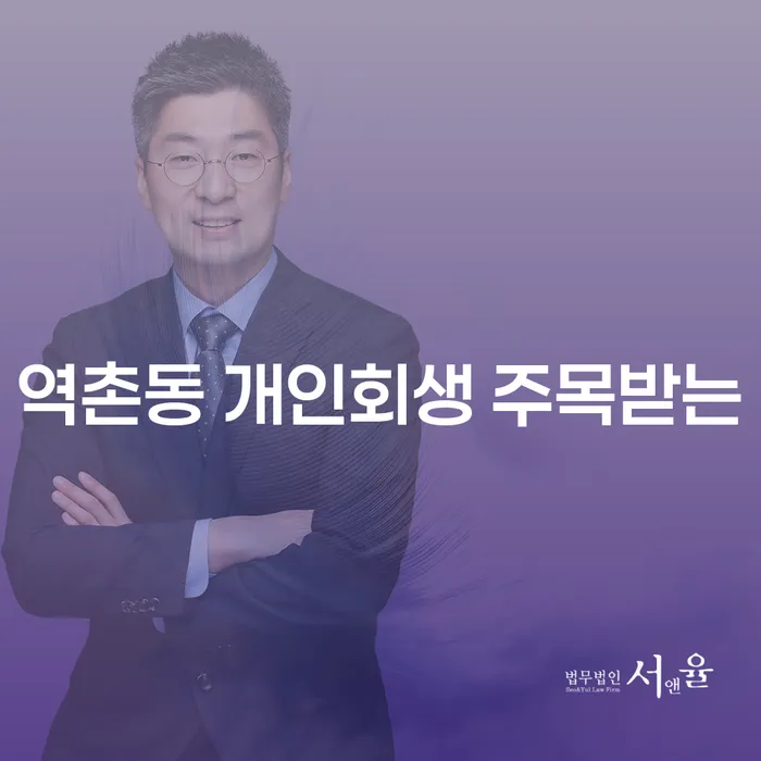 역촌동 개인회생 주목받는