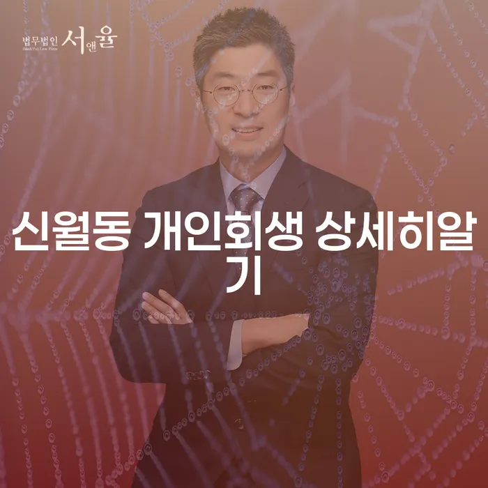 신월동 개인회생 상세히알기