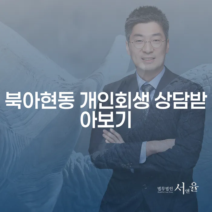 북아현동 개인회생 상담받아보기