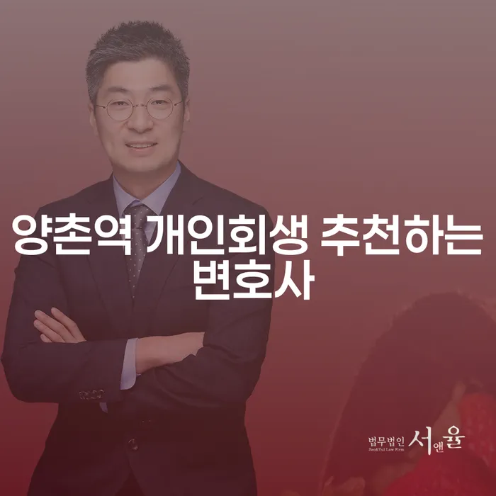 양촌역 개인회생 추천하는 변호사