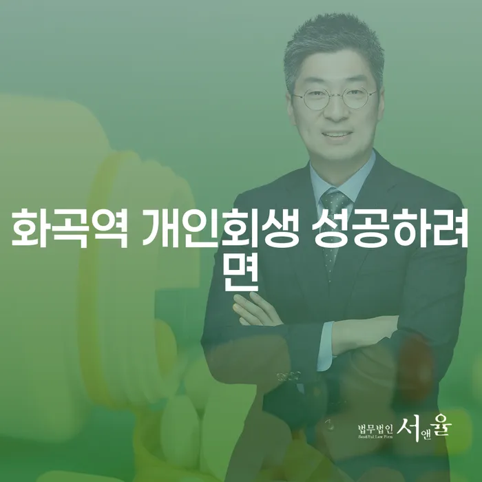 화곡역 개인회생 성공하려면