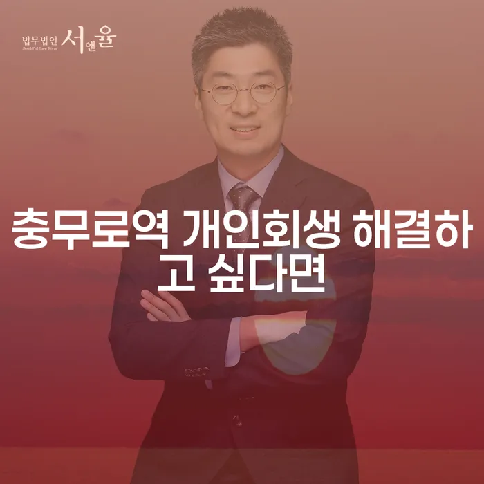 충무로역 개인회생 해결하고 싶다면