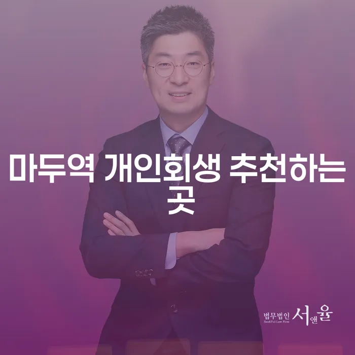 마두역 개인회생 추천하는 곳