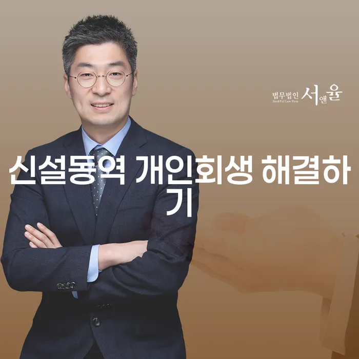 신설동역 개인회생 해결하기