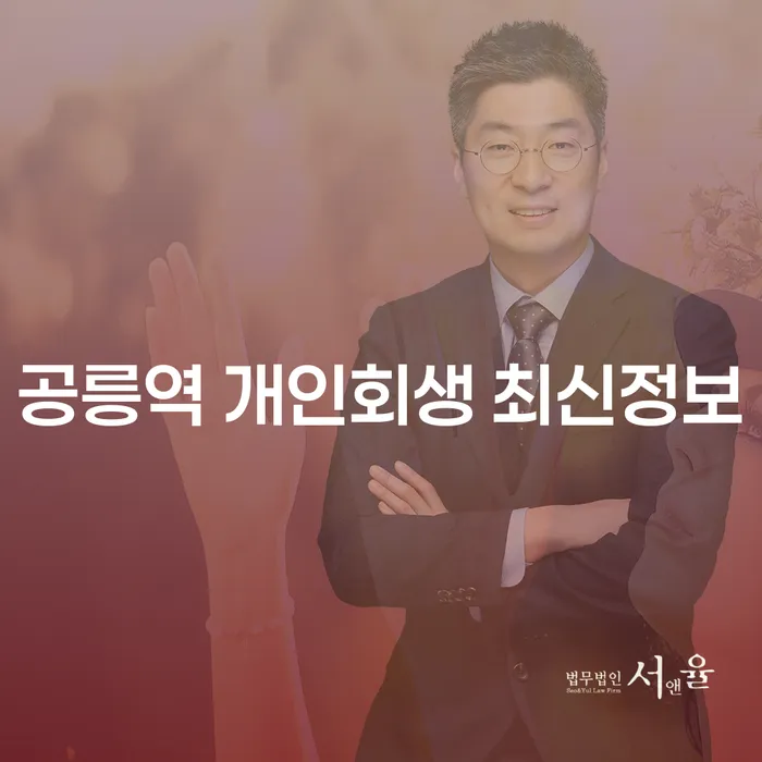 공릉역 개인회생 최신정보