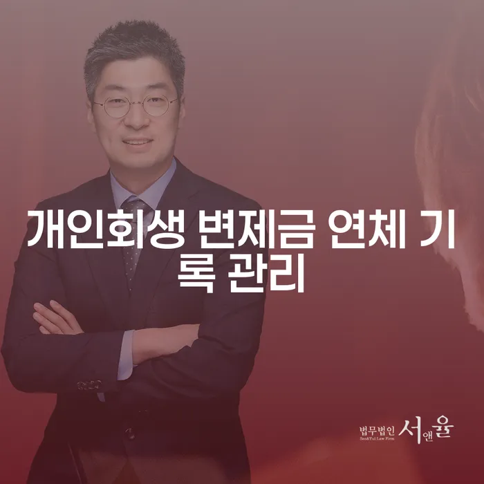 개인회생 변제금 연체 기록 관리, 어떻게 해야 할까요?
