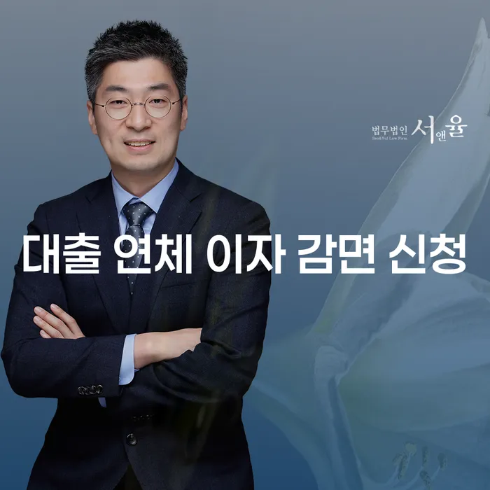 대출 연체 이자 감면 신청, 어떻게 하면 될까요?