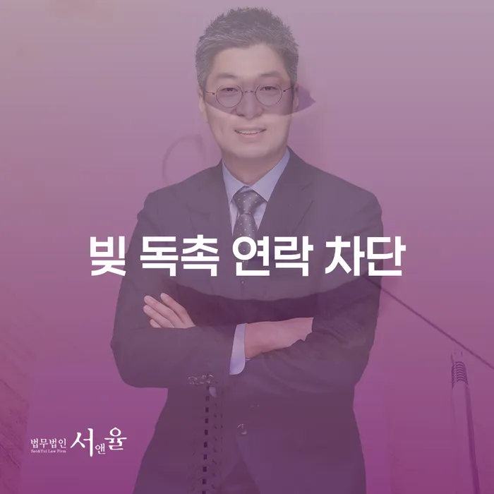 빚 독촉 연락 차단, 어떻게 해결할 수 있을까요?
