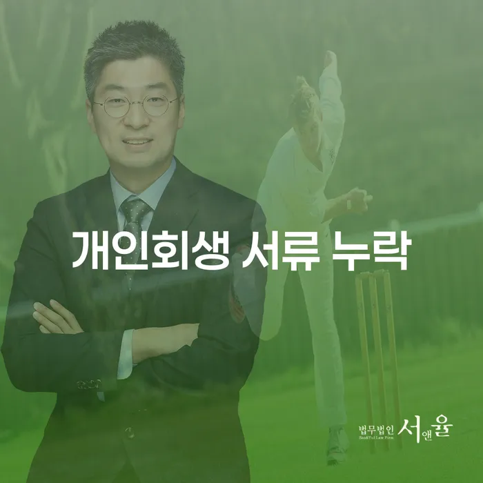 개인회생 서류 누락, 어떻게 대처해야 할까요?
