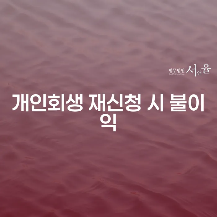 개인회생 재신청 시 불이익은 무엇일까요?
