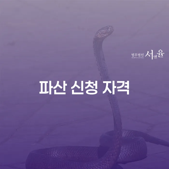 파산 신청 자격, 개인파산과 개인회생의 차이를 알아보세요.