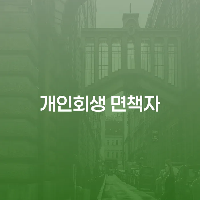 개인회생 면책자, 어떻게 대출을 받을 수 있을까요?