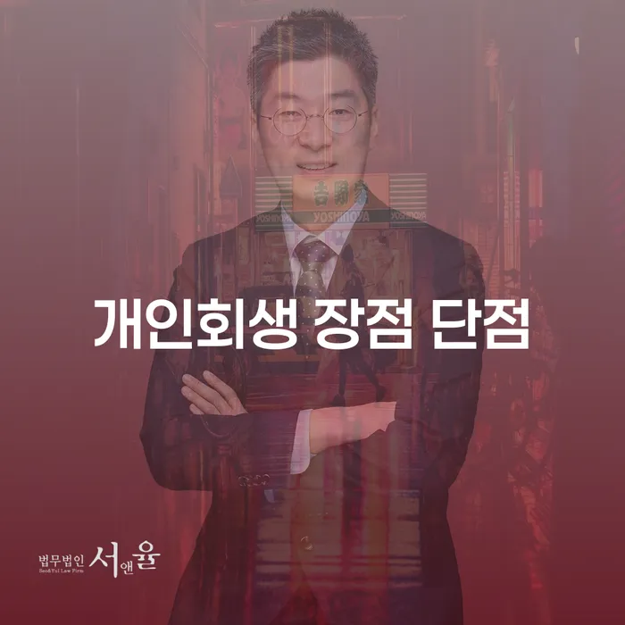 청담동 개인회생 장점과 단점 이해하기