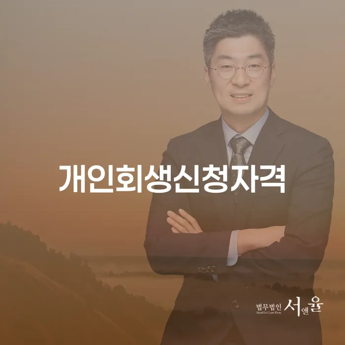 반포2동 개인회생신청자격과 절차