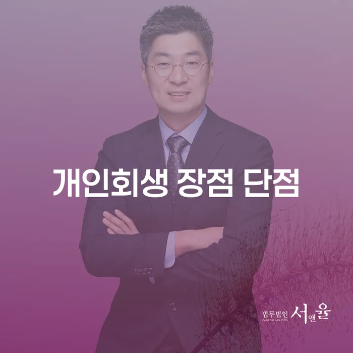 노량진동 개인회생 장점과 단점
