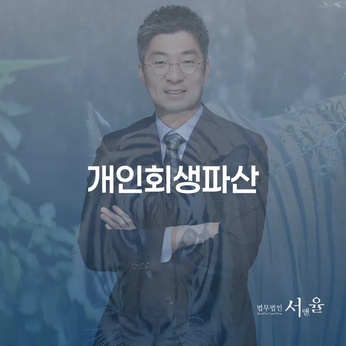 울주군 개인회생파산 절차와 활용 사례