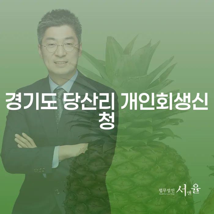 경기도 당산리에서 개인회생신청, 어떻게 준비할까요?