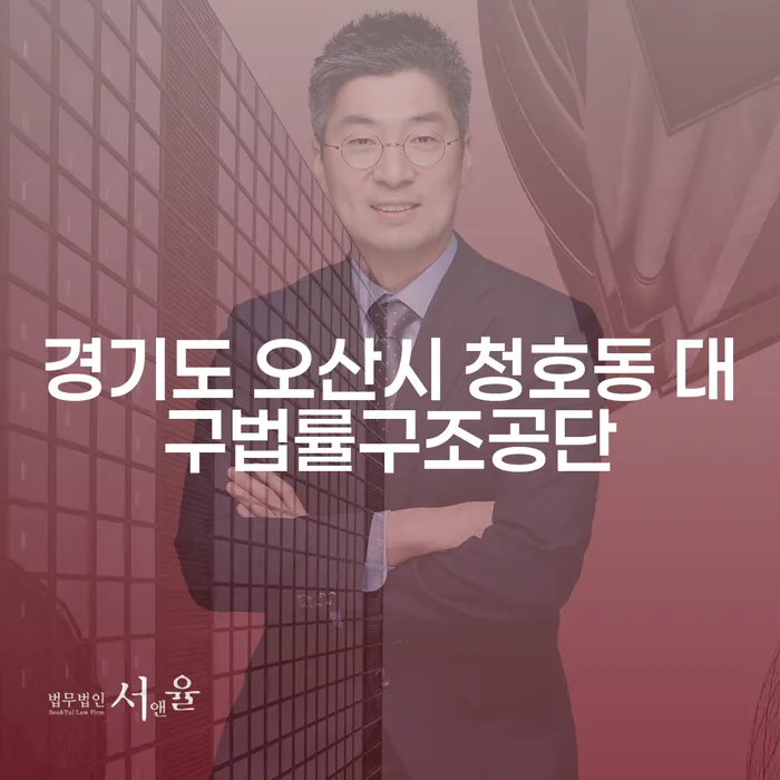 경기도 오산시 청호동 대구법률구조공단에서 계약갱신청구권소송을 성공적으로 해결하는 방법은?