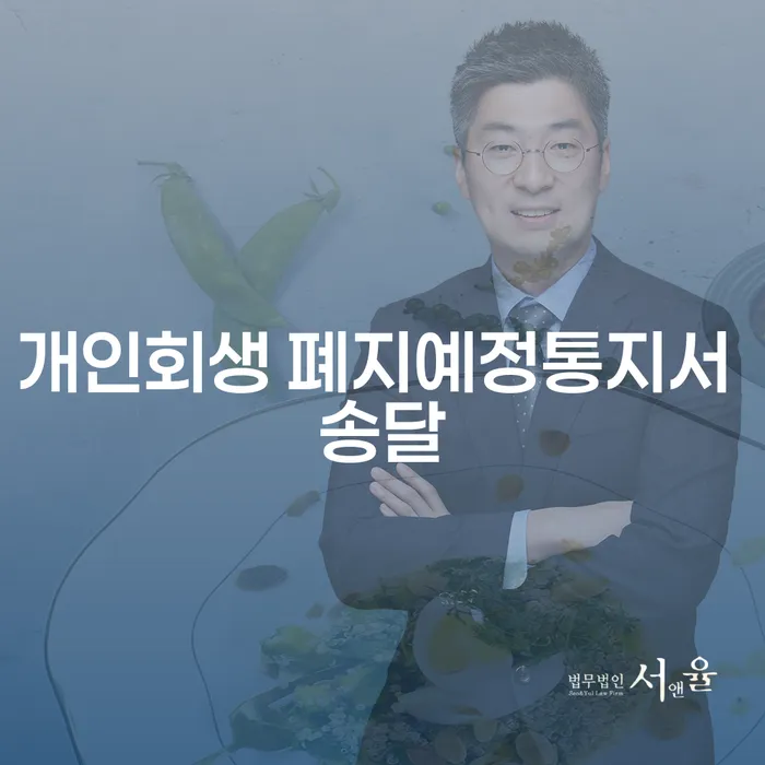 개인회생 폐지예정통지서 송달: 당신이 알아야 할 모든 것