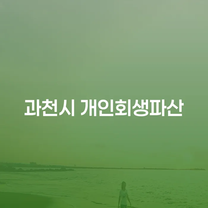 과천시에서 개인회생과 파산을 고려해야 하는 이유는 무엇인가요?