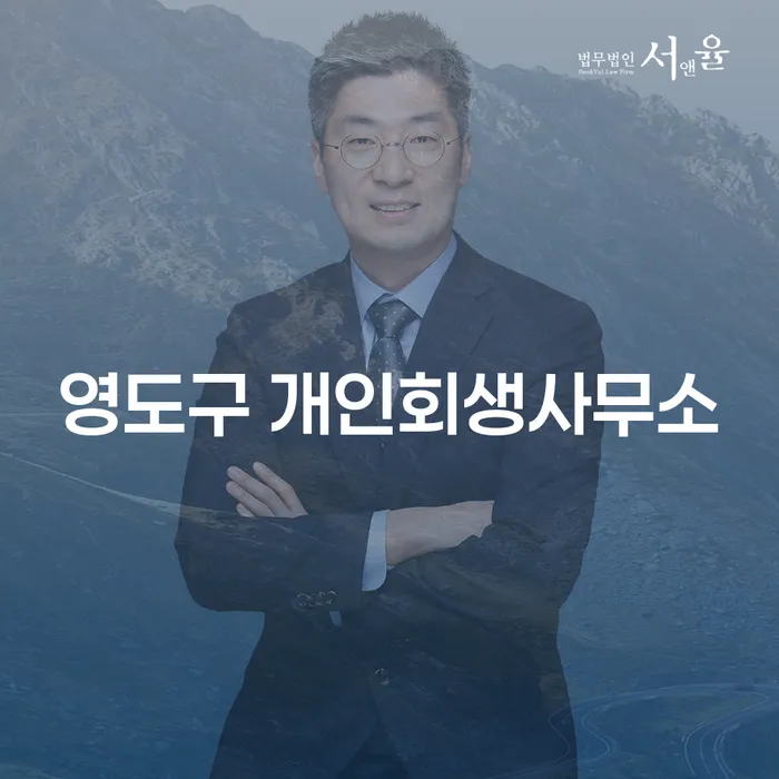 영도구 개인회생사무소에서 개인회생을 통해 새로운 시작을 준비하세요!