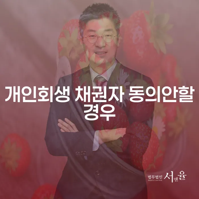 개인회생에서 채권자의 동의가 없을 때 어떻게 해야 할까요?