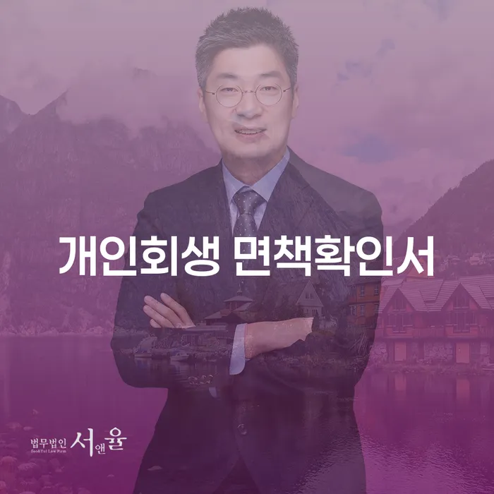 개인회생 면책확인서와 파산송달료: 왜 중요한가요?